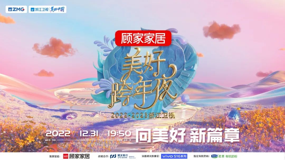 浙江卫视跨年演唱会2022-2023，璀璨之夜，共庆新篇章-第2张图片