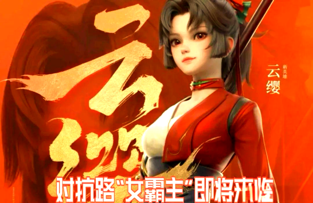 王者荣耀英雄云缨，翻白眼流口水的背后故事-第1张图片