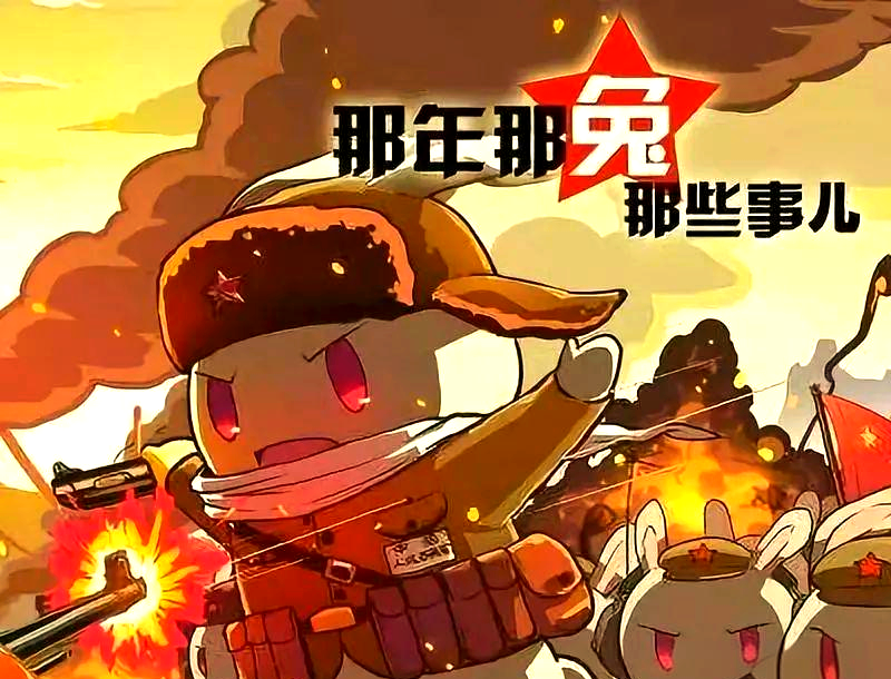 那年那兔那些事儿 手游那年那兔那些事儿，手游的魅力与故事