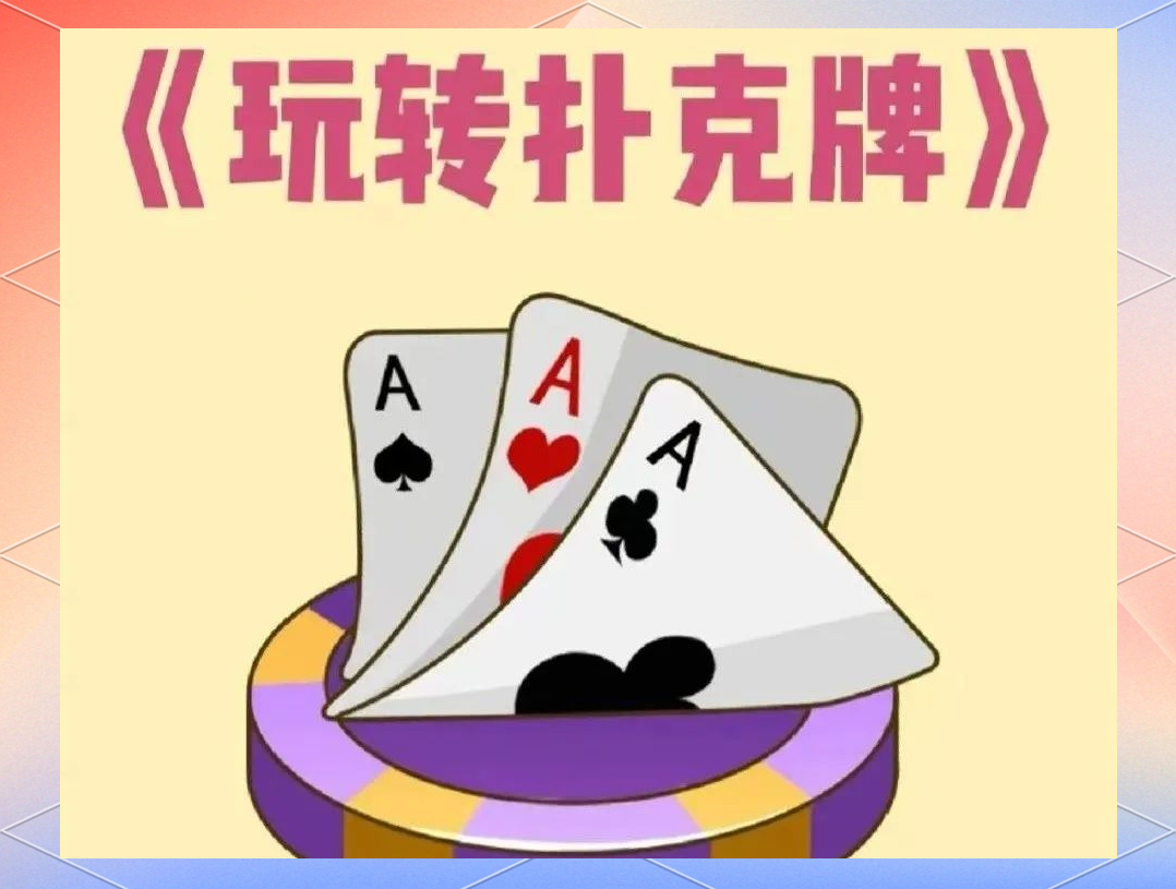 动漫中的扑克游戏，一场视觉与智慧的较量
