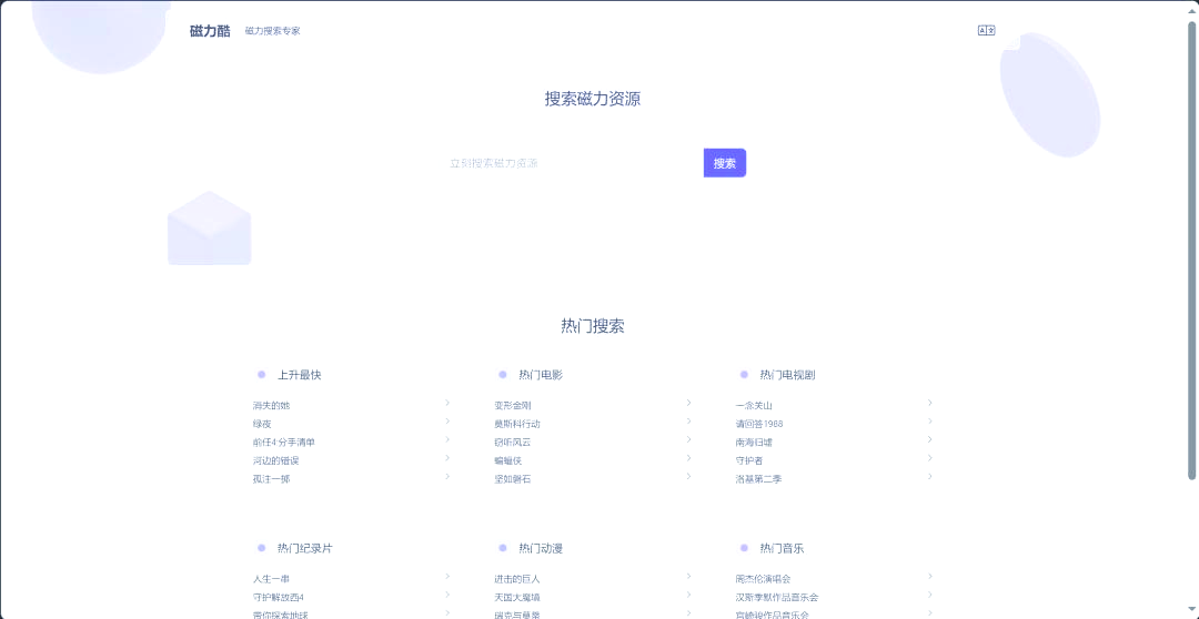 磁力岛最好用的搜索引擎磁力岛，探索最好用的磁力搜索-第2张图片
