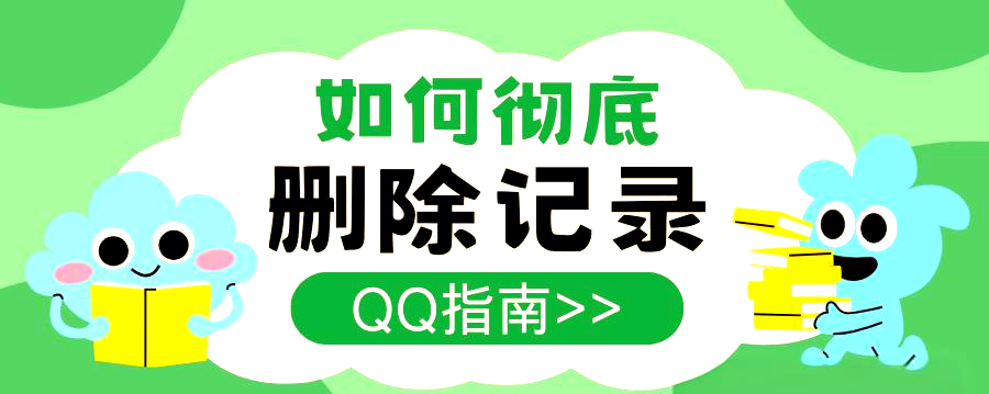 怎么删除qq的聊天记录内容如何删除QQ的聊天记录-第2张图片