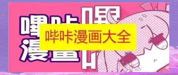 黄色漫画软件哔咔哔咔入口哔咔哔咔——探索黄色漫画软件的使用与影响-第2张图片