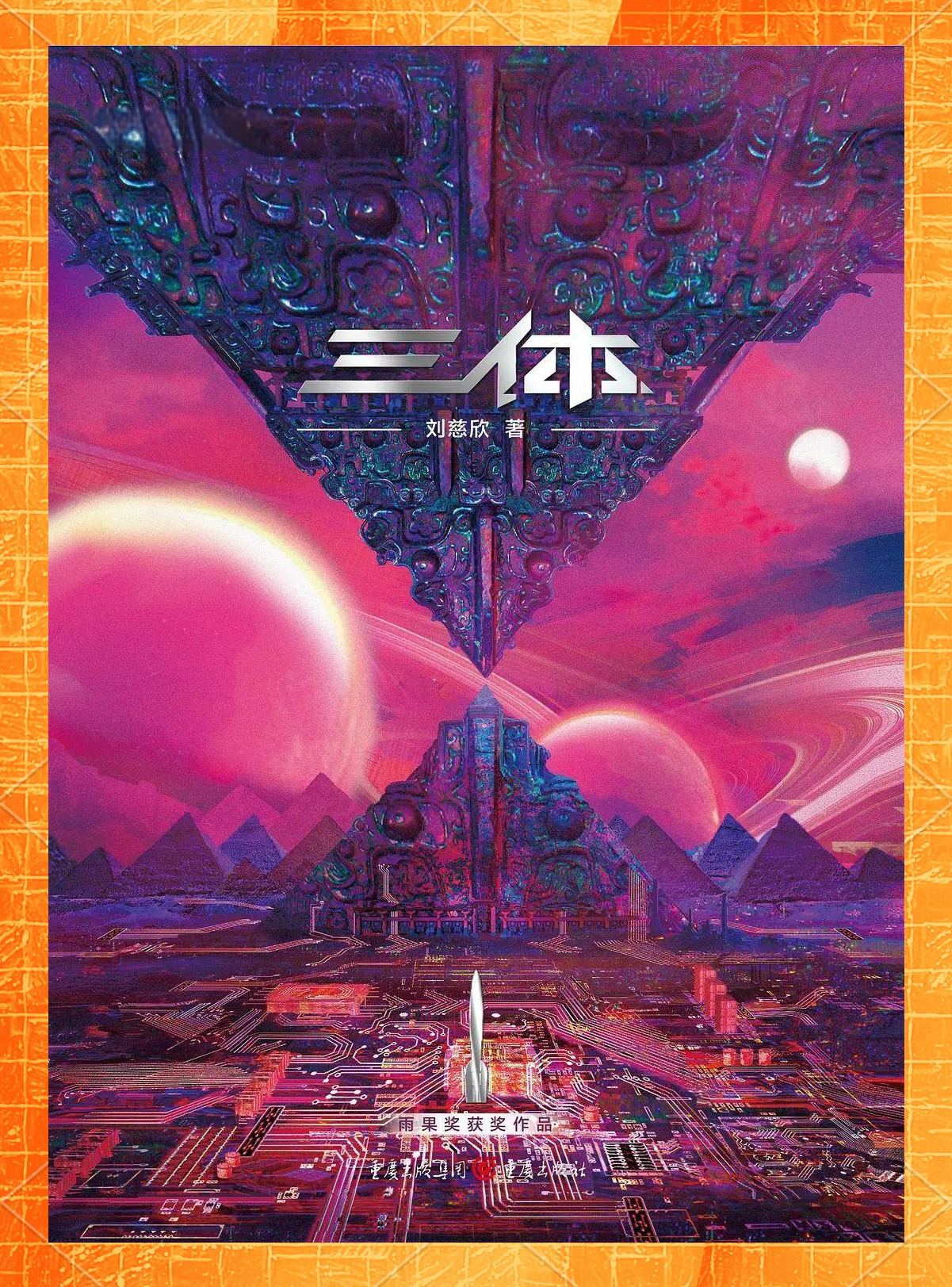 三集小说大全探索三体小说的宇宙奥秘-第3张图片