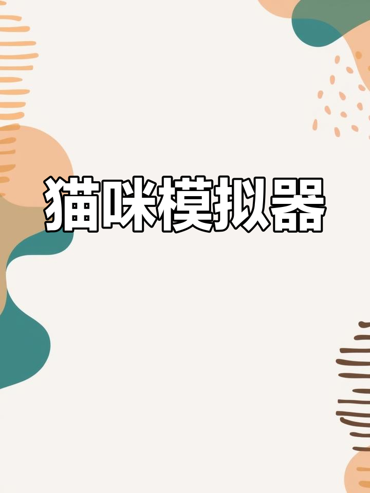 猫咪社区视频在线播放，探索与体验的乐趣之旅-第2张图片