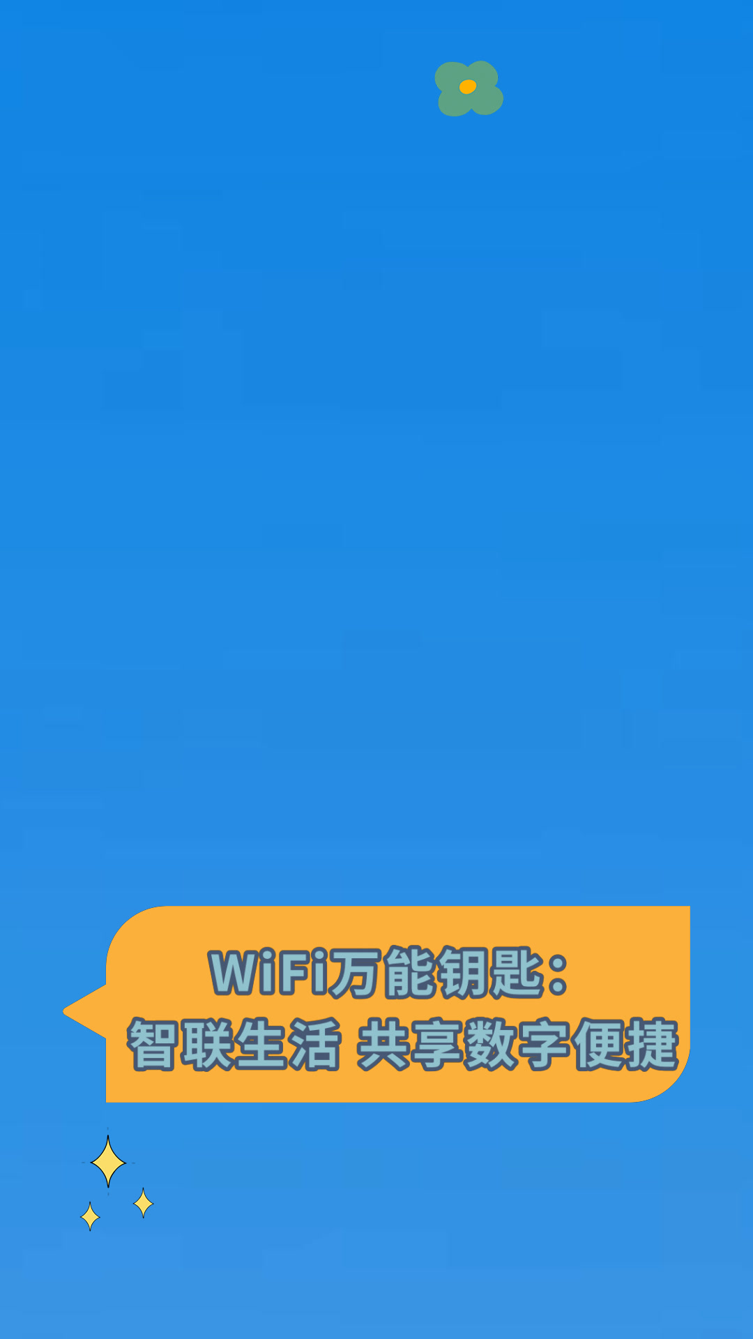 万能钥匙下载安装2020最新版5·332版本万能钥匙下载安装2020，解锁便捷生活的必备工具-第3张图片