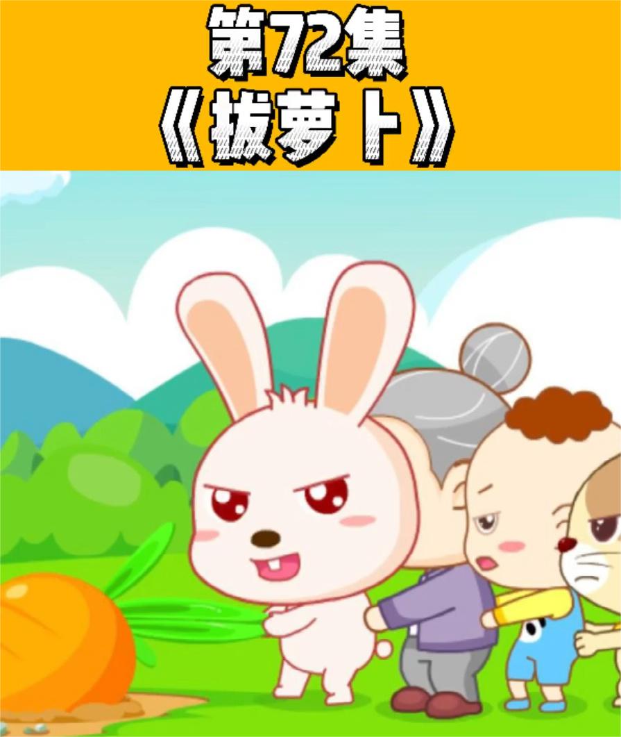 拔萝卜 肉高清拔萝卜与肉的故事-第3张图片