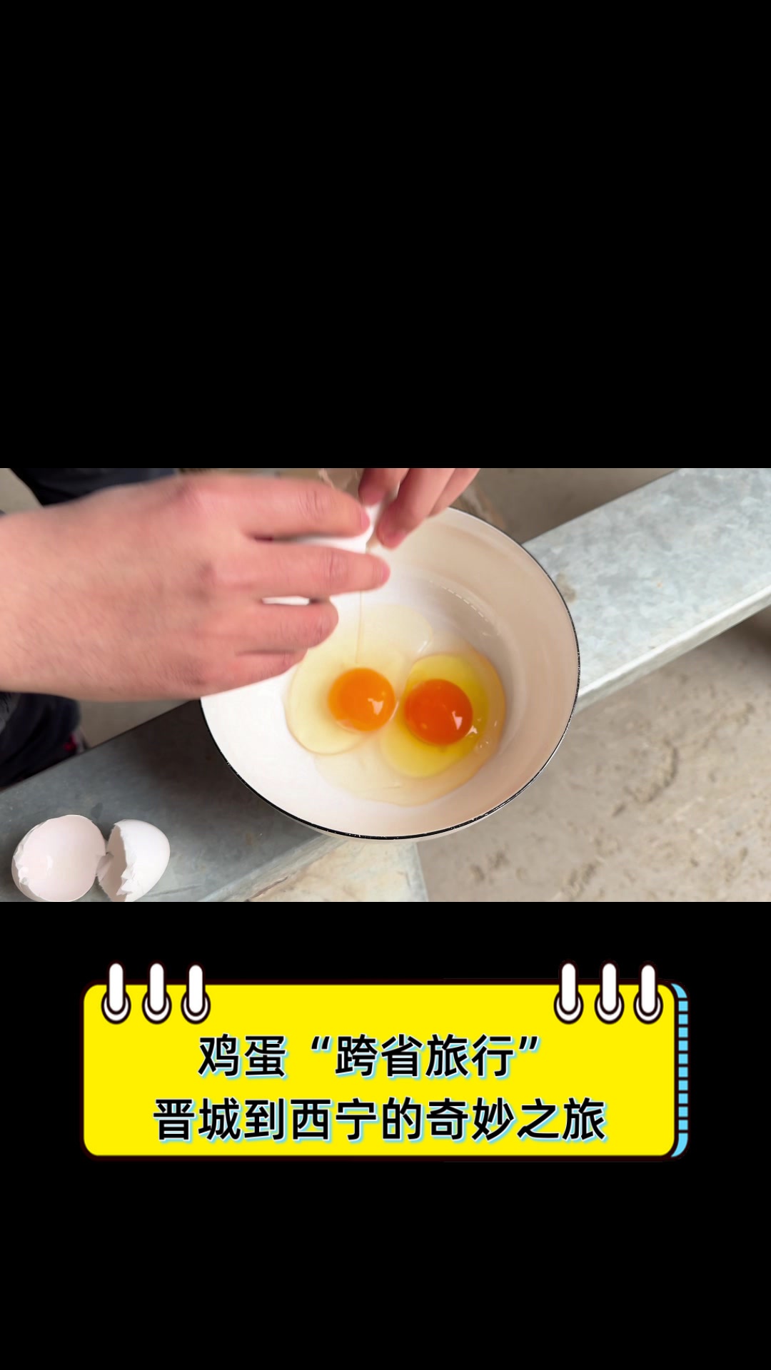三个鸡蛋的奇妙旅程-第2张图片