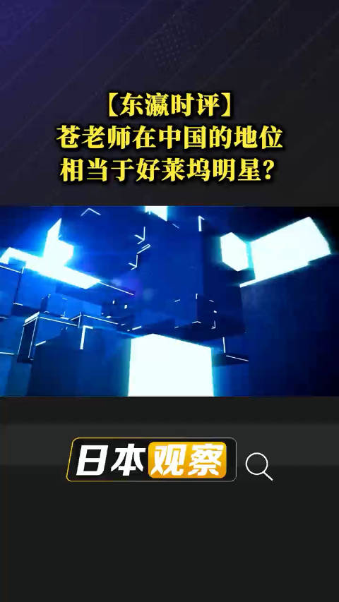 苍老师是世界的苍老师，世界之光-第1张图片
