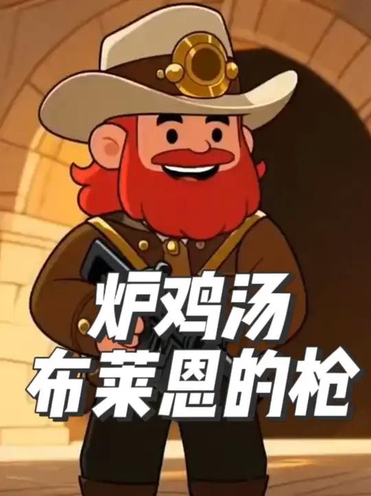布莱恩 铜须布莱恩·铜须，传奇的铸造者
