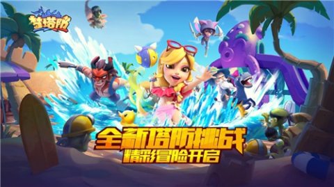 梦塔防手游梦塔防手游，策略与冒险的完美结合