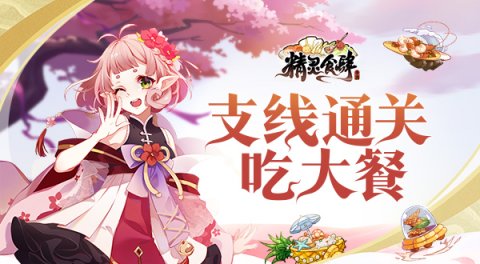 精灵食肆，美食与魔法的邂逅-第2张图片