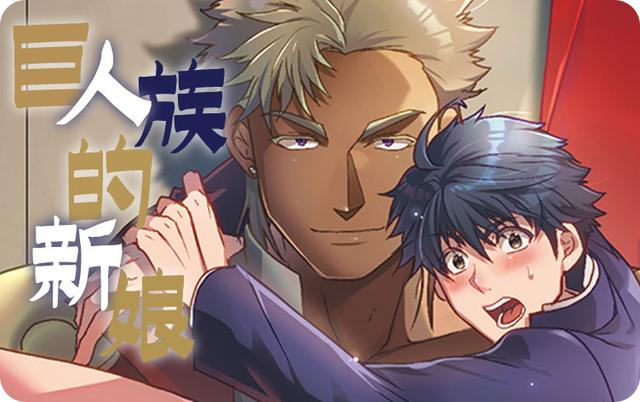 巨人战士的新娘巨人战士的新娘