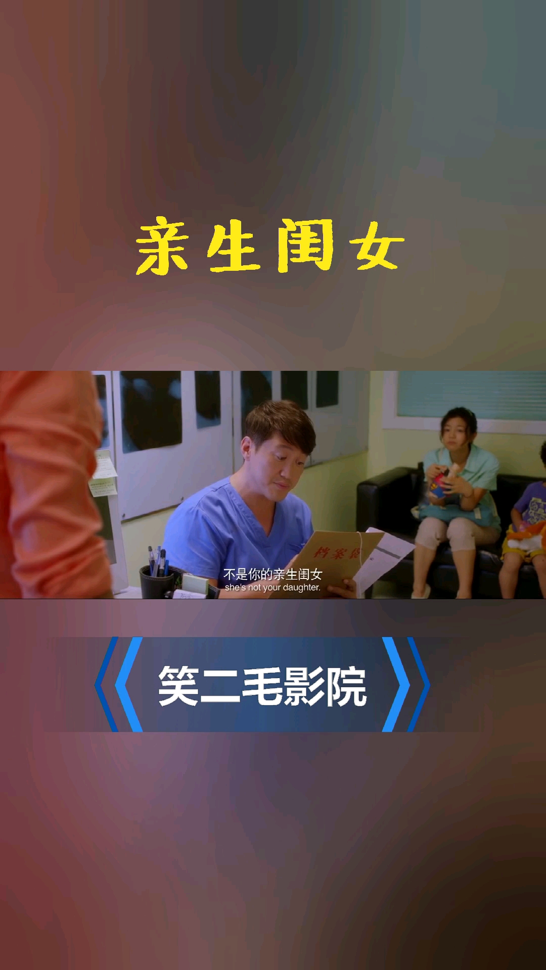 亲生闺女的呼唤——爹，我是你亲生闺女啊