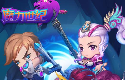 冒泡魔力世纪穿越时空的魔力世纪-第1张图片