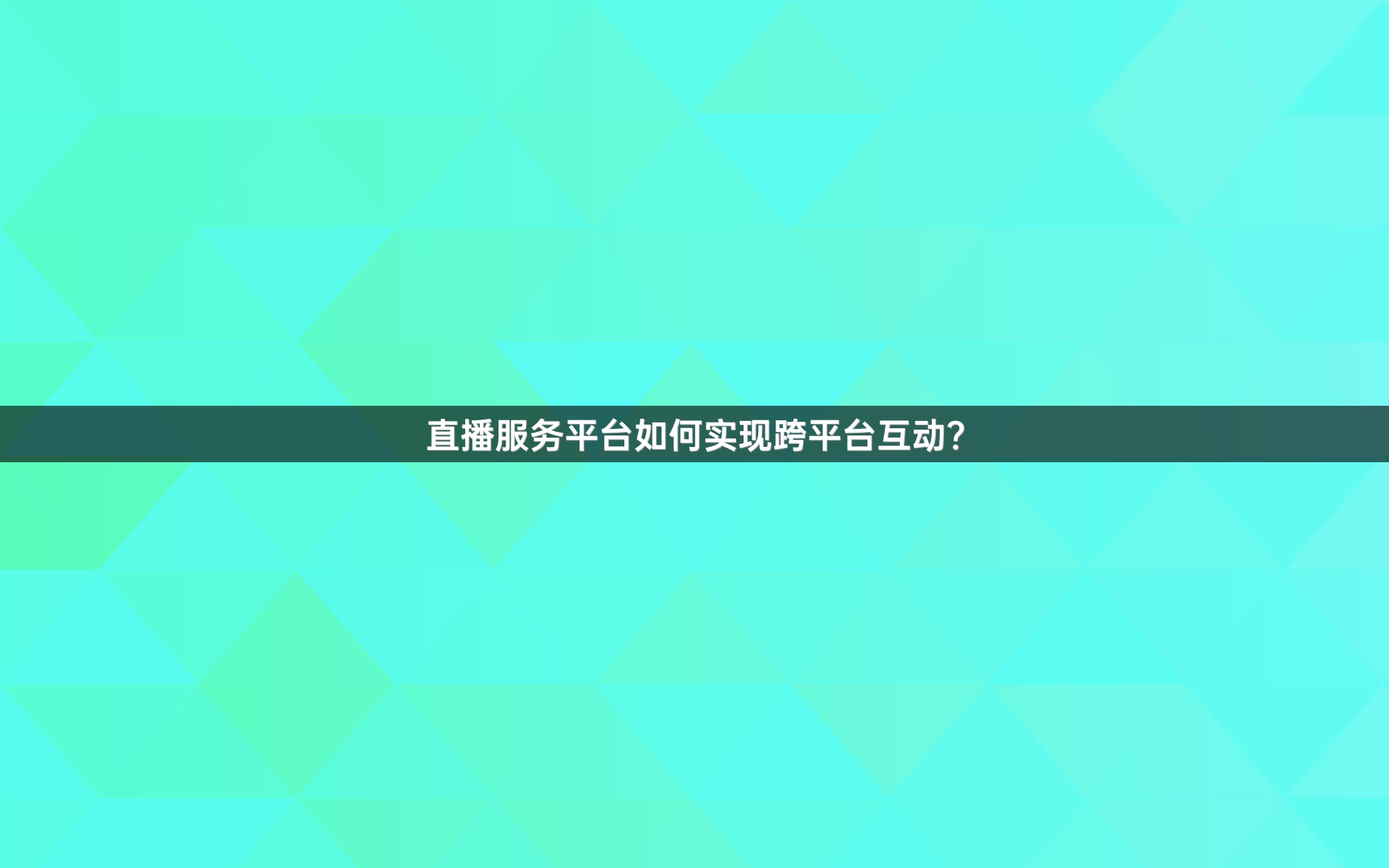 x直播X直播，引领互动娱乐新时代的先锋