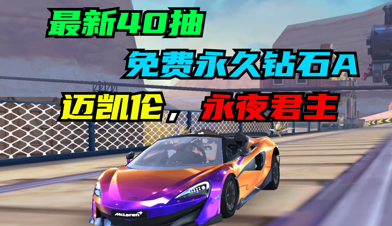 QQ飞车中的迈凯轮传奇