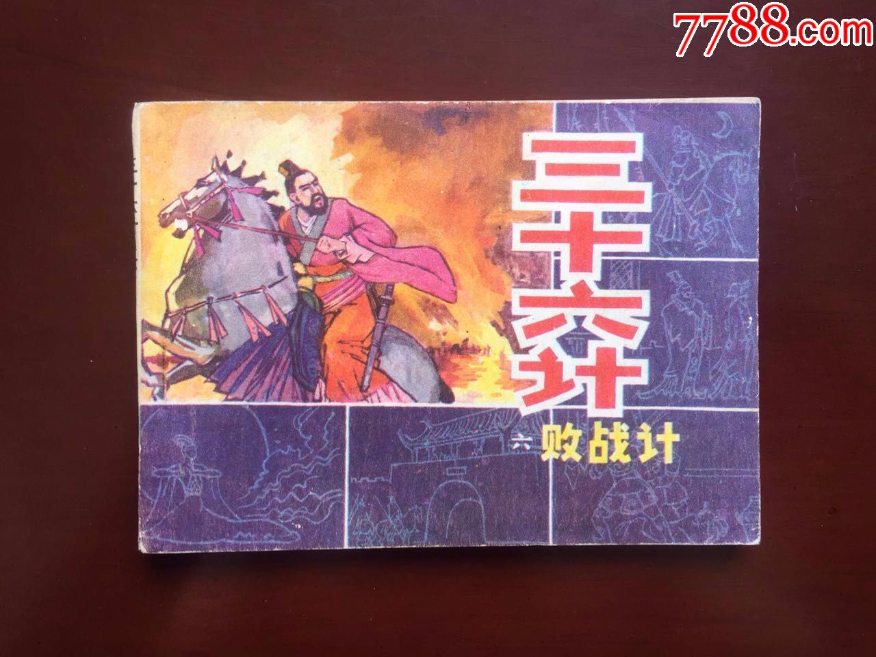 阴阳三十六计图片三十六种阴阳技图解PDF详解