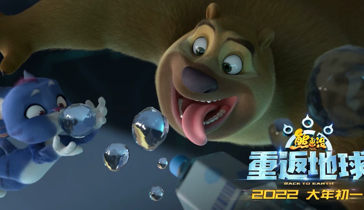 欧美电影免费观看高清完整版在线熊出没重返地球欧美视频资源免费分享-第1张图片