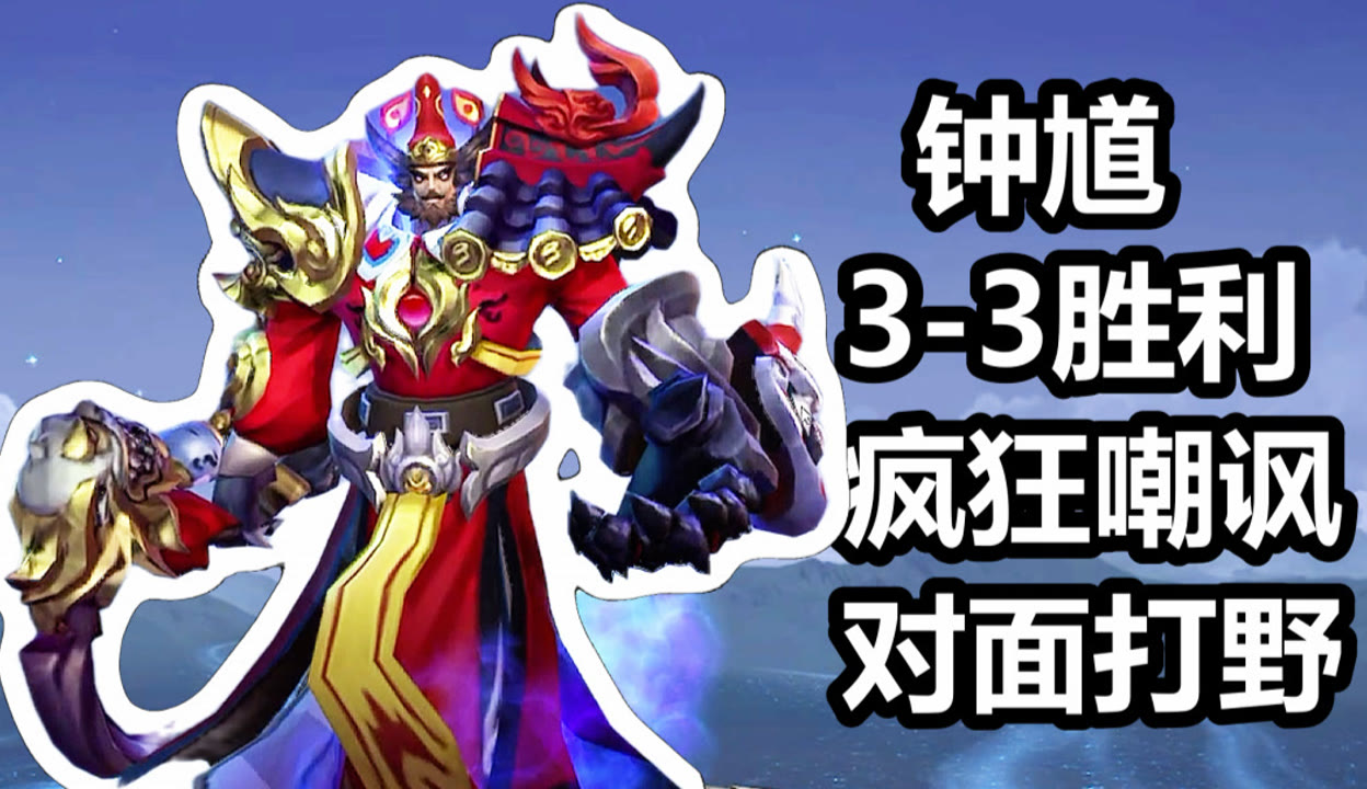 王者荣耀钟馗视频，深度解析与操作指南
