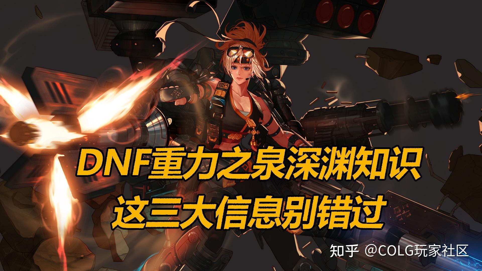 DNF深渊顺序攻略