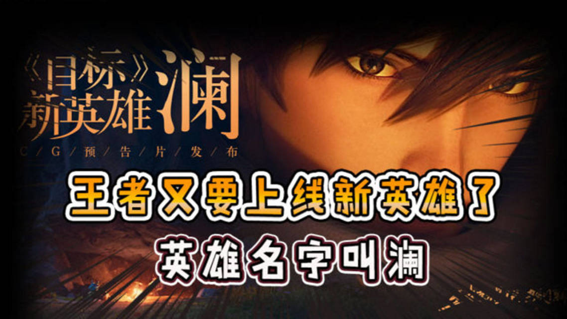 澜什么时候上线澜新英雄上线时间揭晓-第2张图片