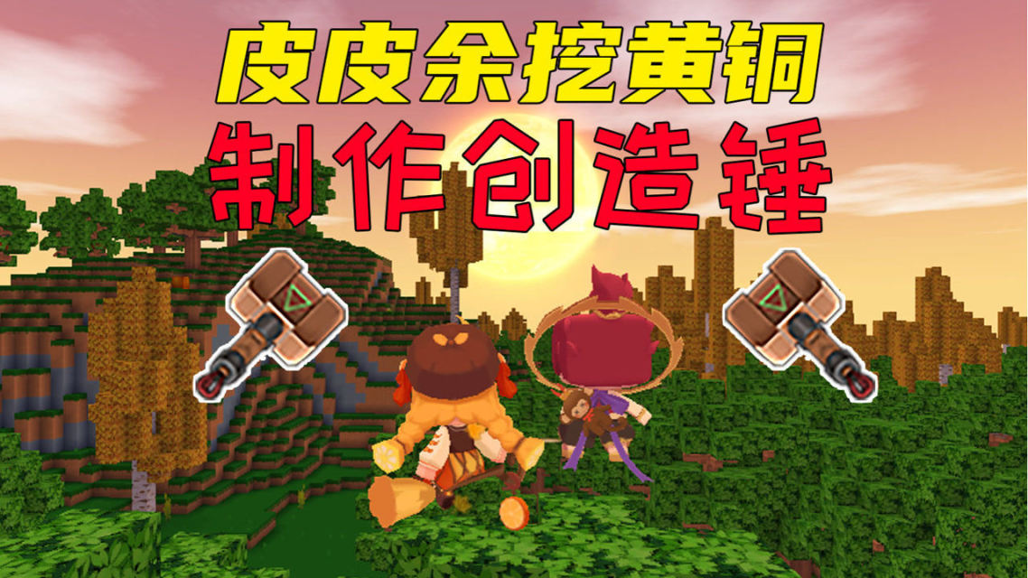 迷你世界创造锤怎么用迷你世界创造锤使用指南-第3张图片