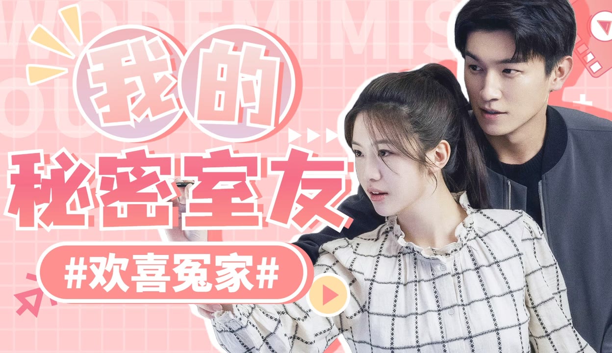 室友的满足与我的秘密喜悦