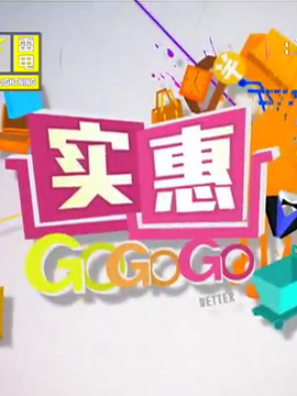 Gogogo高清免费直播观看体验-第2张图片