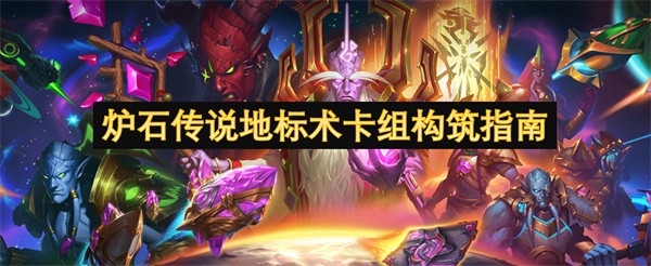 炉石传说，全新卡组构建之旅-第1张图片