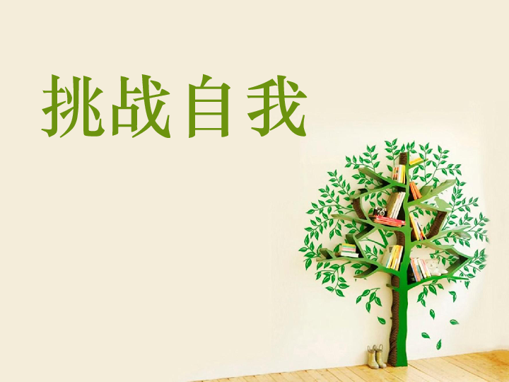 挑战自我，是男人就把它弄大-第3张图片