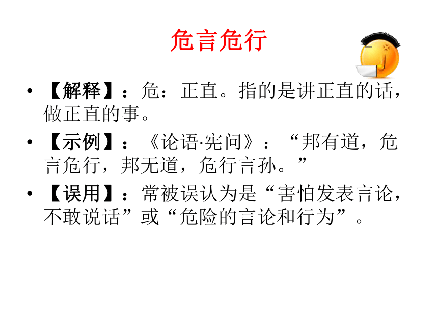 成语危言危行形容的是成语危言危行的内涵与解读-第3张图片