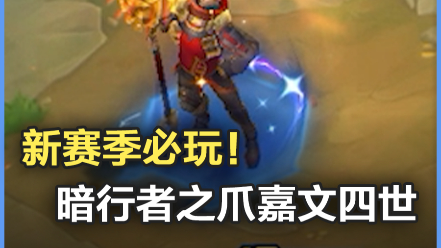 屠龙勇士嘉文四世屠龙勇士的传奇——嘉文四世-第1张图片