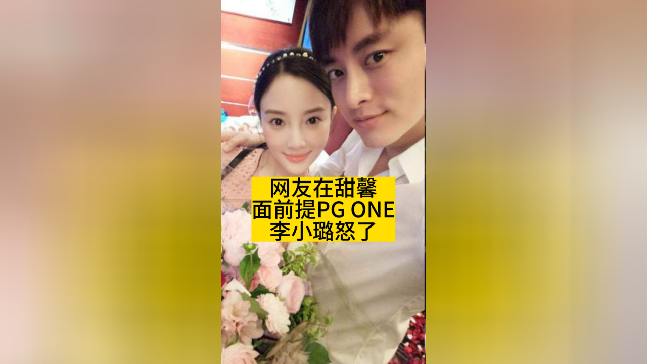 李小璐与PGONE视频事件深度解析