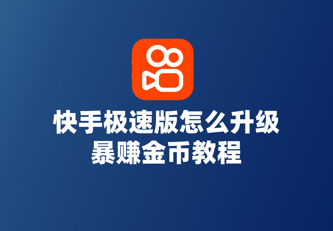 快手极速版下载安装2021最新版教程-第1张图片
