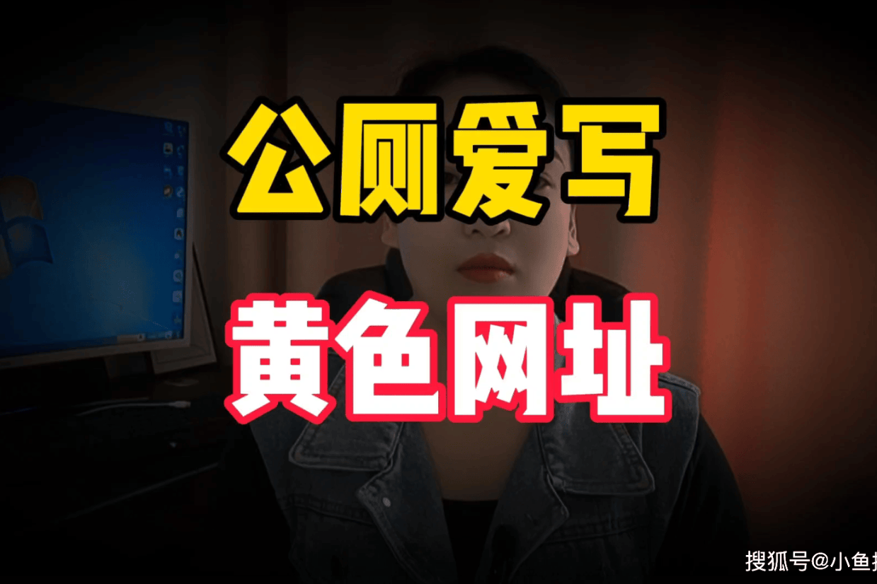 关于黄色网址app的警示与解析