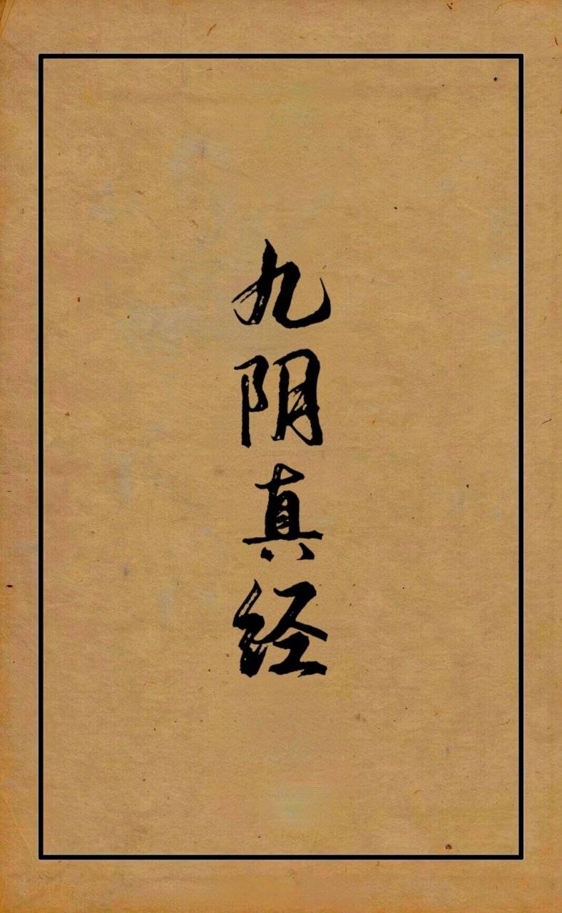九阴真经，江湖门派之秘-第2张图片