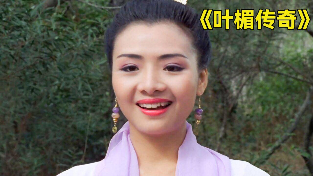 叶子楣《极乐宝鉴》电影叶子楣与特区爱奴的美丽邂逅