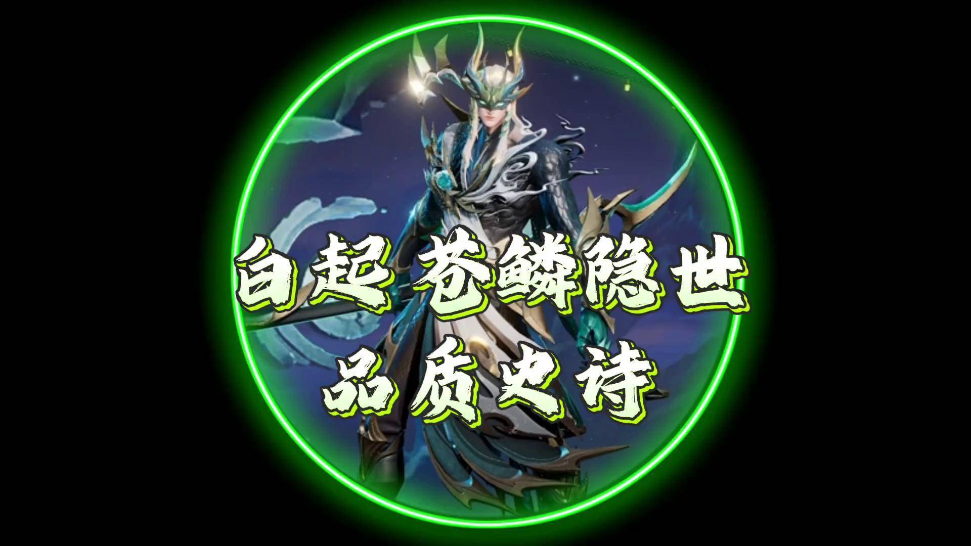 王者荣耀中的传奇角色——骚白-第1张图片