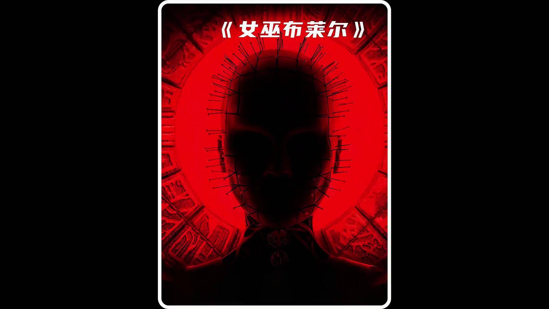 女巫布莱尔结局女巫布莱尔的结局