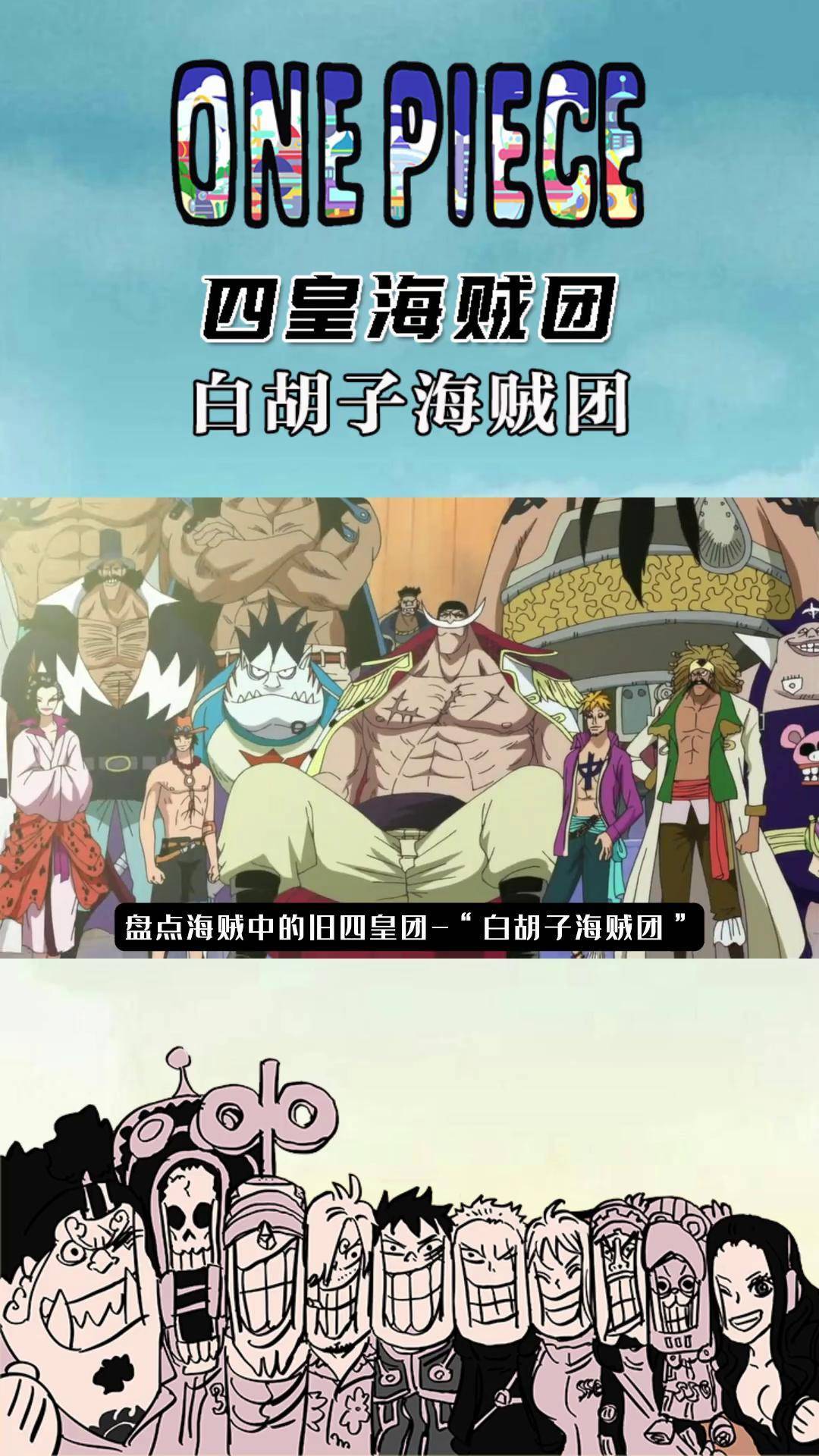 白胡子海贼团白胡子海贼团，波澜壮阔的海洋传奇-第3张图片