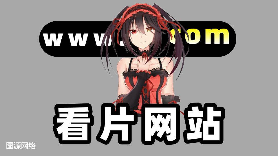 求个无毒成人网站寻找安全无毒的成人网站，如何选择并确保网络安全-第2张图片
