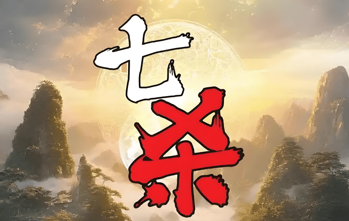 轩辕传奇，七杀阵的奥秘
