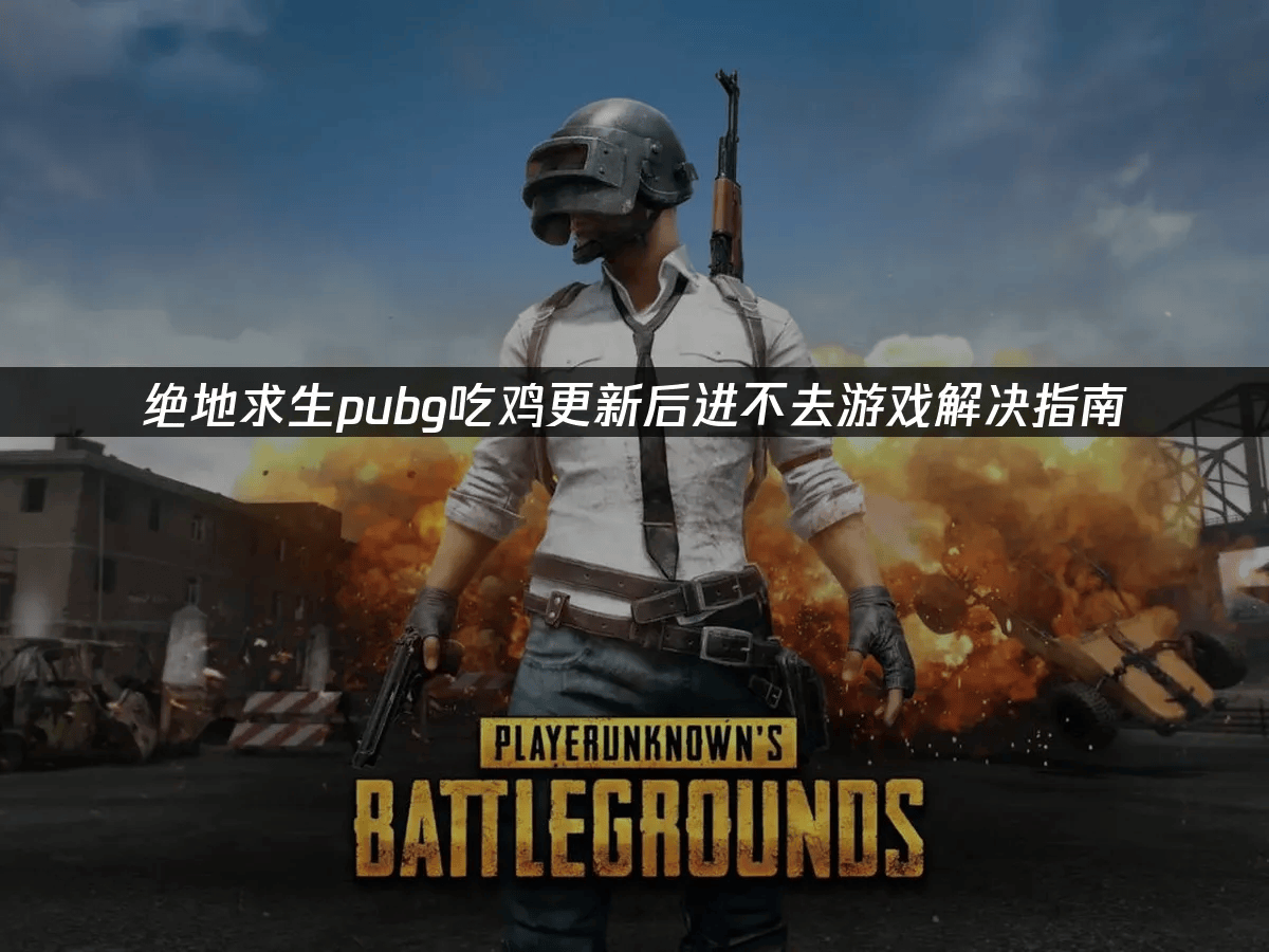 绝地求生更新内容绝地求生，全新更新内容深度解析