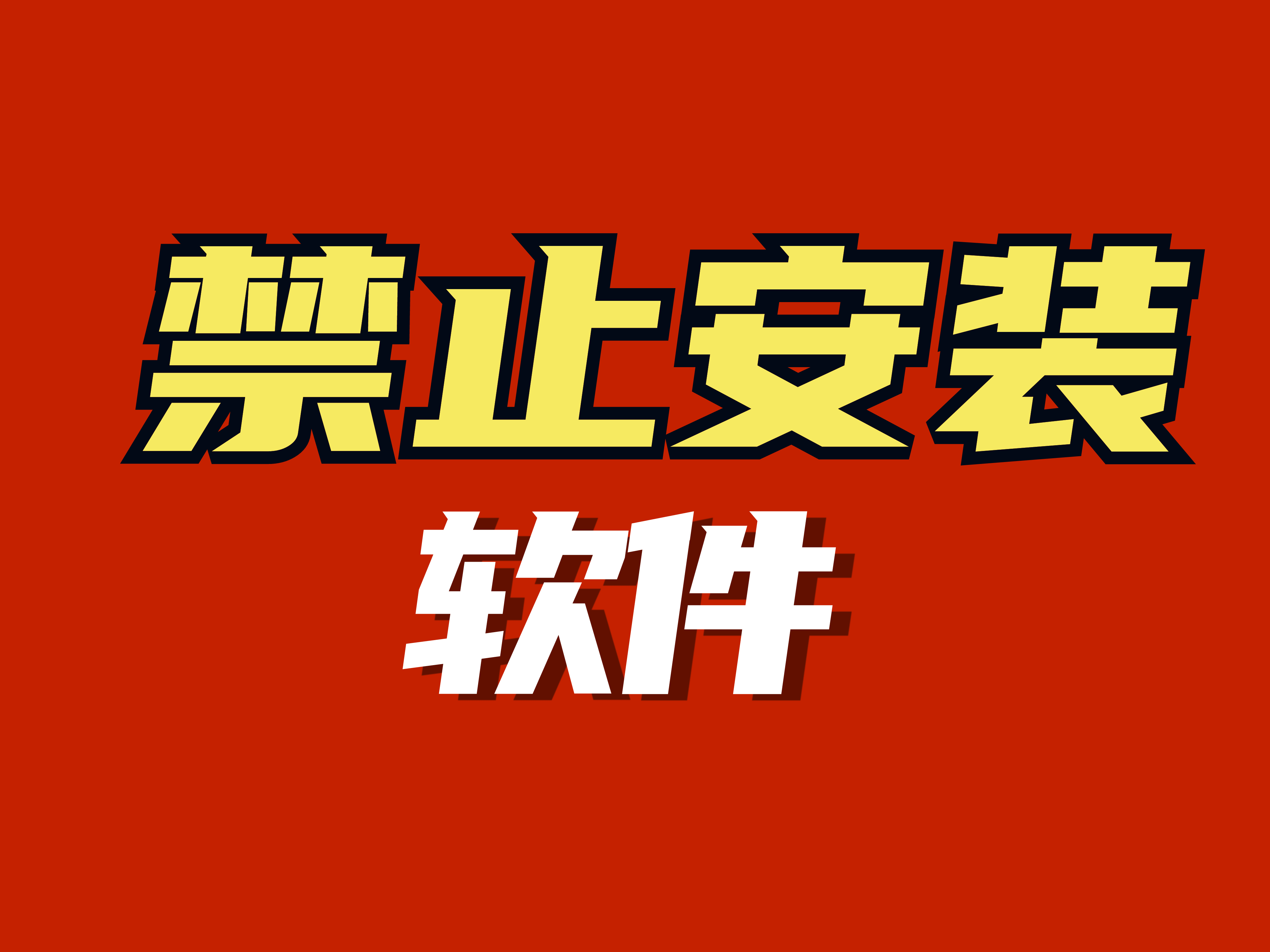 流氓软件免费下载流氓软件免费下载，警惕网络陷阱，保护个人信息安全-第2张图片