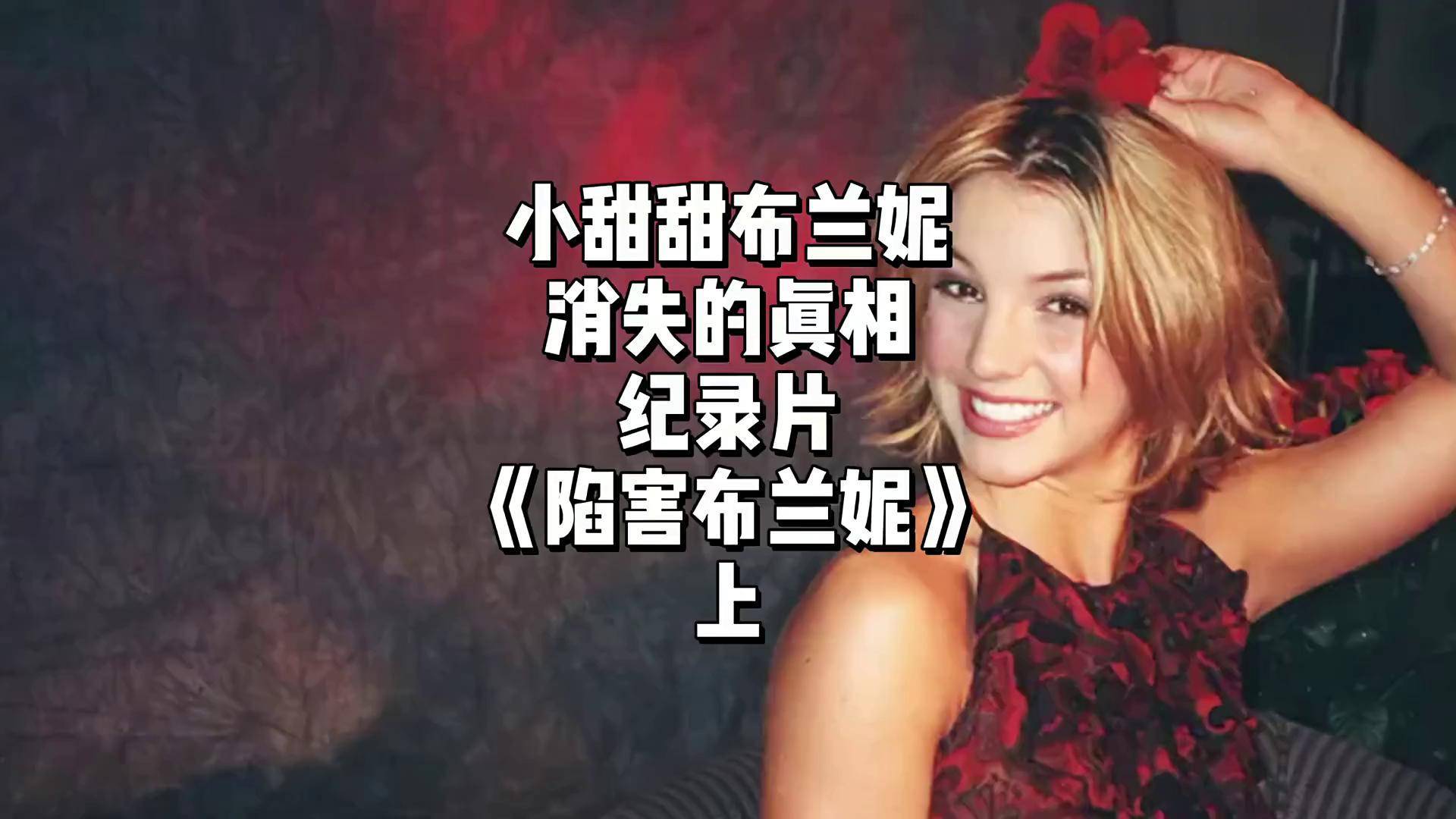 布兰妮·斯皮尔斯，流行乐坛的璀璨之星