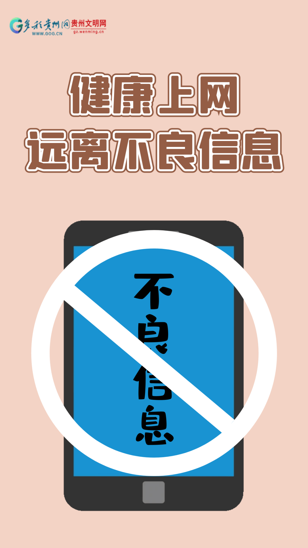 远离不良信息，共建健康网络环境