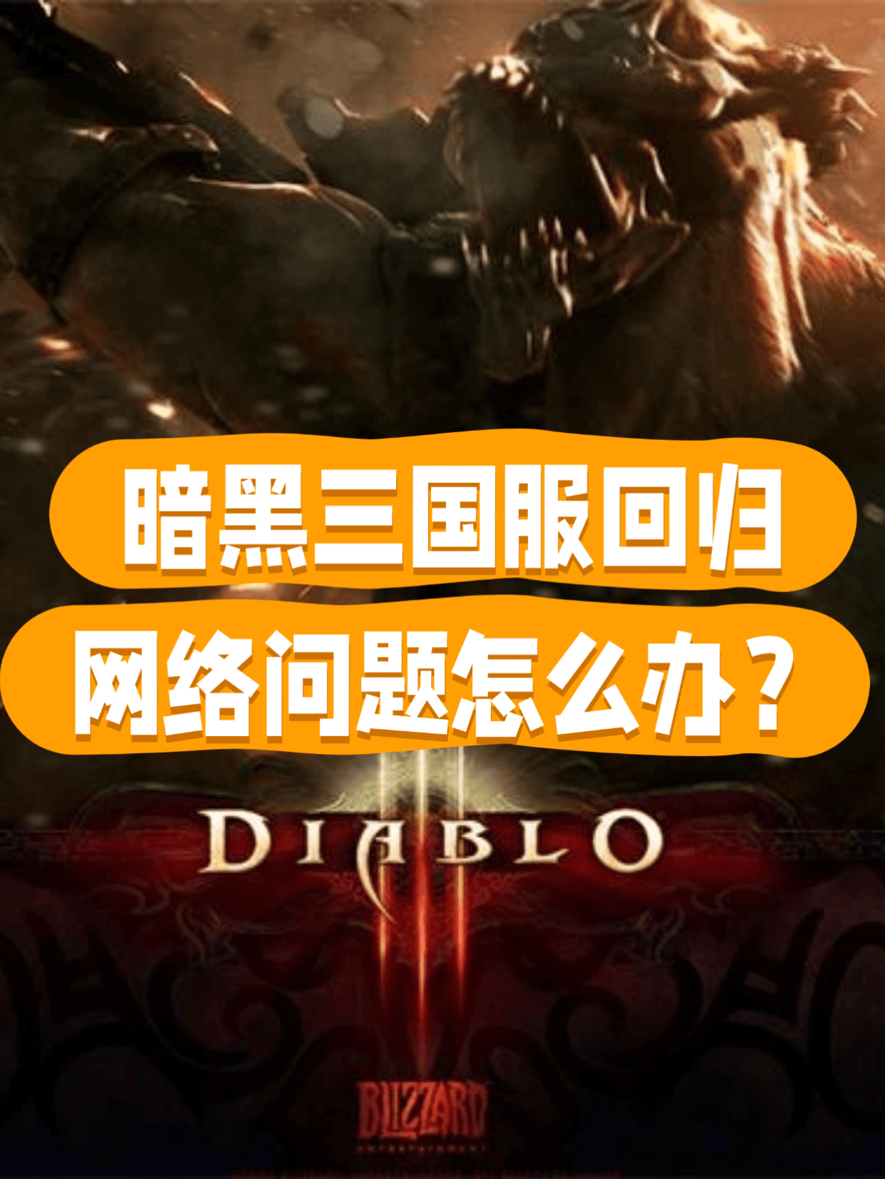 暗黑3国服什么时候开暗黑3国服开启时间预测与期待-第1张图片