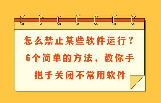 关于50种禁止使用的软件及其原因-第2张图片