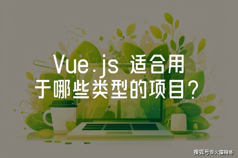 JS深入浅出VUE